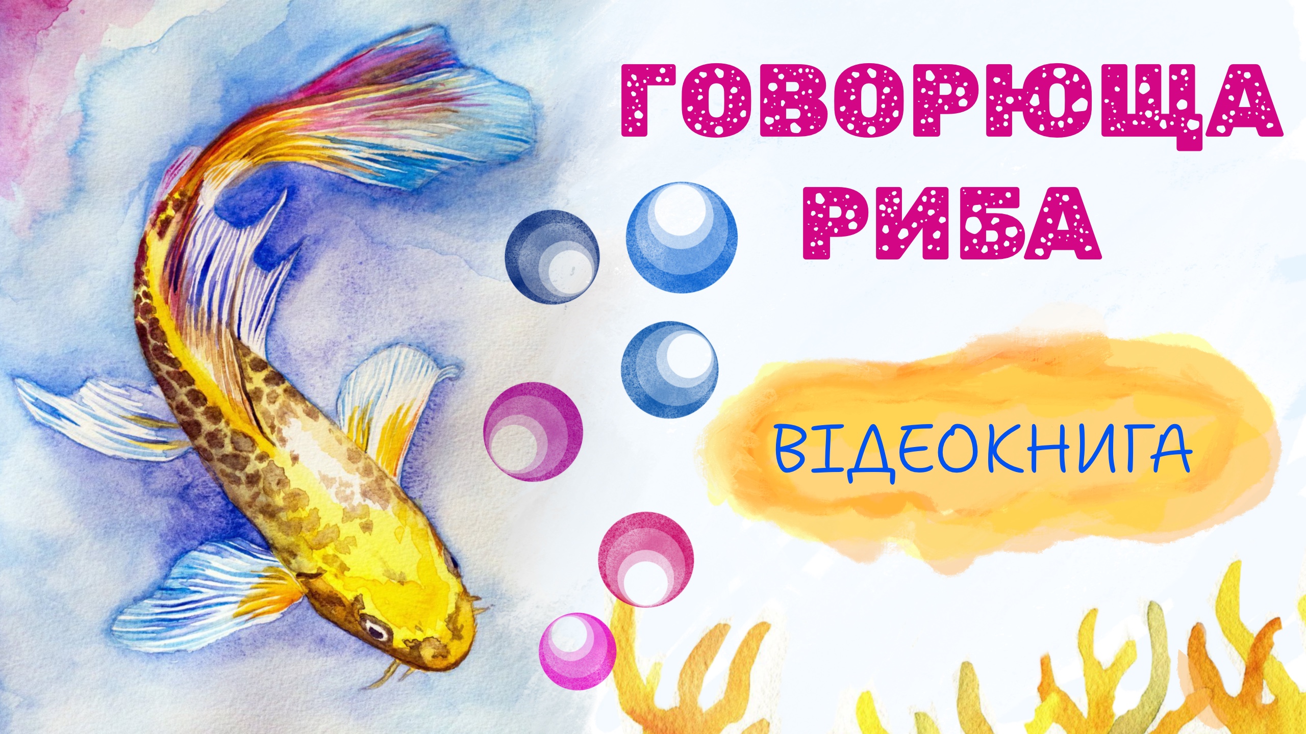 Обкладинка: Говорюща риба. Емма Андієвська